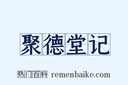 聚德堂记是什么意思的图片